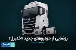 رونمایی از خودروهای جدید «خدیزل»