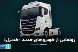 رونمایی از خودروهای جدید «خدیزل»