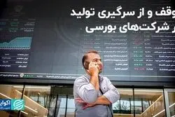 اطلاعیه‌های مهم شرکت‌های تولیدی بورس