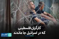 شرایط کارگران فلسطینی در اسرائیل  