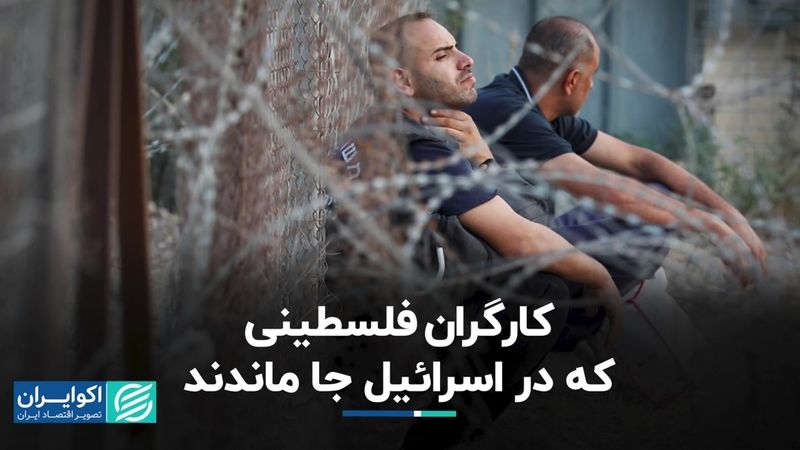 شرایط کارگران فلسطینی در اسرائیل  