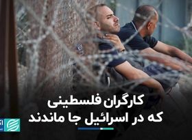 شرایط کارگران فلسطینی در اسرائیل  