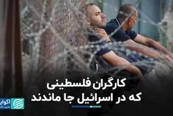 شرایط کارگران فلسطینی در اسرائیل  