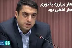 شعار مبارزه با تورم شعار غلطی بود