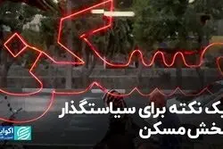 یک نکته برای سیاستگذار بخش مسکن