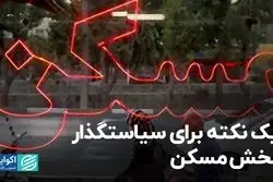 یک نکته برای سیاستگذار بخش مسکن