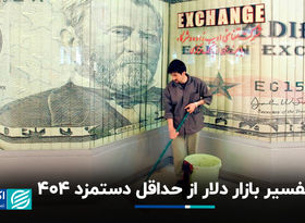 تفسیر بازار دلار از حداقل دستمزد 1404