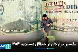 تفسیر بازار دلار از حداقل دستمزد 1404
