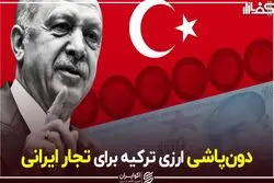 دون‌پاشی ارزی ترکیه برای تجار ایرانی