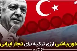 دون‌پاشی ارزی ترکیه برای تجار ایرانی