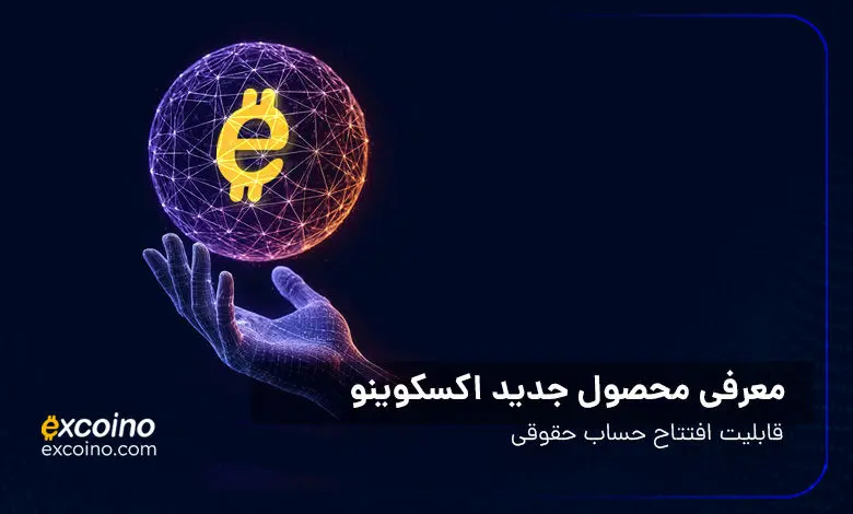 معرفی محصول جدید اکسکوینو؛ حساب حقوقی برای مدیریت حرفه‌ای دارایی‌های کسب‌وکارها