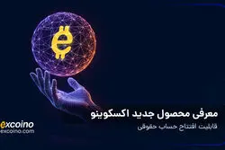 معرفی محصول جدید اکسکوینو؛ حساب حقوقی برای مدیریت حرفه‌ای دارایی‌های کسب‌وکارها