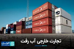 تجارت خارجی آب رفت