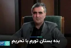 بده بستان تورم با تحریم