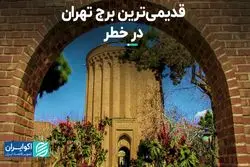 وضعیت مرمت برج طغرل در تهران