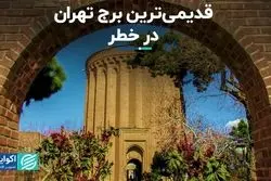 وضعیت مرمت برج طغرل در تهران