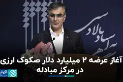 آغاز عرضه ۲ میلیارد دلار صکوک ارزی در مرکز مبادله