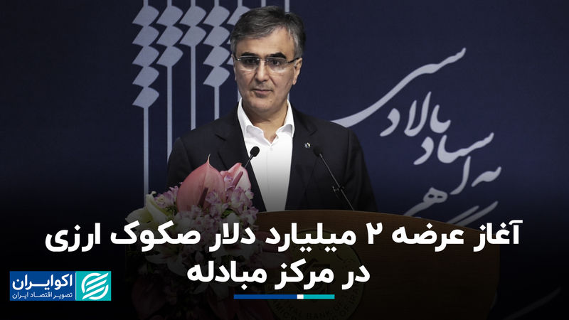 آغاز عرضه ۲ میلیارد دلار صکوک ارزی در مرکز مبادله
