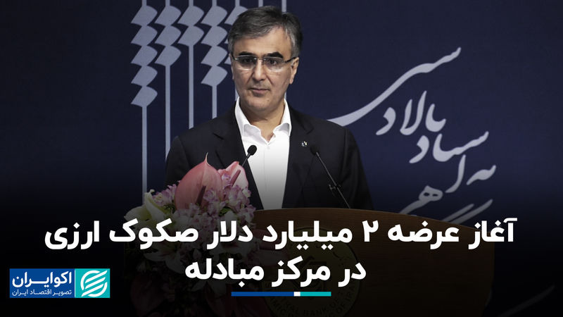آغاز عرضه ۲ میلیارد دلار صکوک ارزی در مرکز مبادله