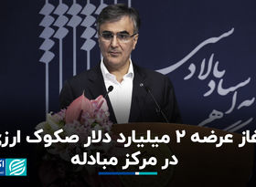آغاز عرضه ۲ میلیارد دلار صکوک ارزی در مرکز مبادله