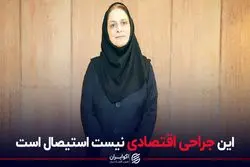 این جراحی اقتصادی نیست، استیصال است