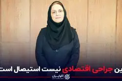 این جراحی اقتصادی نیست، استیصال است