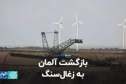 آلمان توربین‌های بادی‌اش را فدای زغال سنگ می‌کند  