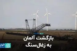 آلمان توربین‌های بادی‌اش را فدای زغال سنگ می‌کند  