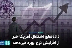 داده‌های اشتغال آمریکا خبر از افزایش نرخ بهره می‌دهد