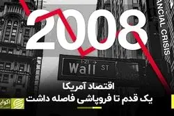 اقتصاد آمریکا یک قدم تا فروپاشی فاصله داشت