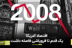 اقتصاد آمریکا یک قدم تا فروپاشی فاصله داشت