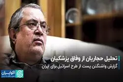  خوانش ربیعی و حجاریان از وفاق پزشکیان/ گزارش واشنگتن پست از طرح اسرائیل برای ایران