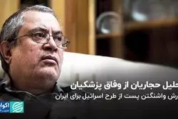  خوانش ربیعی و حجاریان از وفاق پزشکیان/ گزارش واشنگتن پست از طرح اسرائیل برای ایران