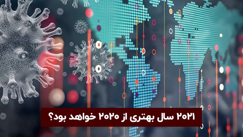 2021 سالی بهتر از 2020 خواهد بود برای اقتصاد جهانی؟