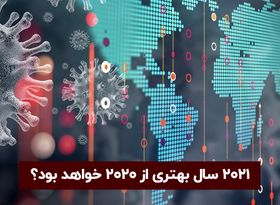 2021 سالی بهتر از 2020 خواهد بود برای اقتصاد جهانی؟