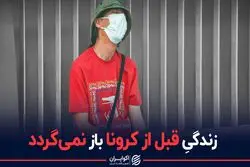 زندگیِ قبل از کرونا آرزو شد