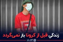 زندگیِ قبل از کرونا آرزو شد