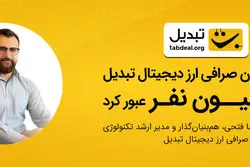 عبور تعداد کاربران از مرز ۷ میلیون نفر به روایت امیررضا فتحی، هم‌بنیان‌گذار و مدیر ارشد تکنولوژی صرافی ارز دیجیتال تبدیل