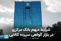 شرایط مبهم بانک مرکزی در بازار گواهی سپرده کالایی