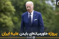 پروژه خاورمیانه‌ای بایدن علیه ایران