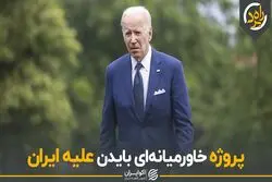 پروژه خاورمیانه‌ای بایدن علیه ایران
