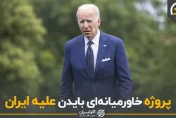 پروژه خاورمیانه‌ای بایدن علیه ایران