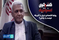 روابط اقتصادی ایران با آفریقا؛ فرصت یا چالش؟