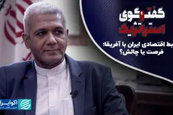 روابط اقتصادی ایران با آفریقا؛ فرصت یا چالش؟