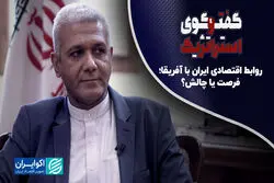روابط اقتصادی ایران با آفریقا؛ فرصت یا چالش؟