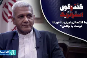روابط اقتصادی ایران با آفریقا؛ فرصت یا چالش؟