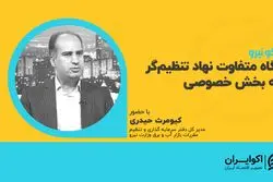 نگاه متفاوت نهاد تنظیم‌گر به بخش خصوصی