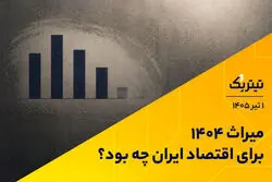 میراث 1404 برای اقتصاد ایران چه بود؟