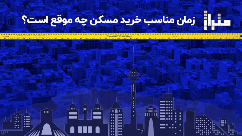 زمان مناسب خرید مسکن چه موقع است؟