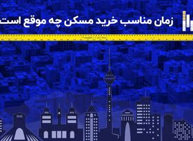 زمان مناسب خرید مسکن چه موقع است؟